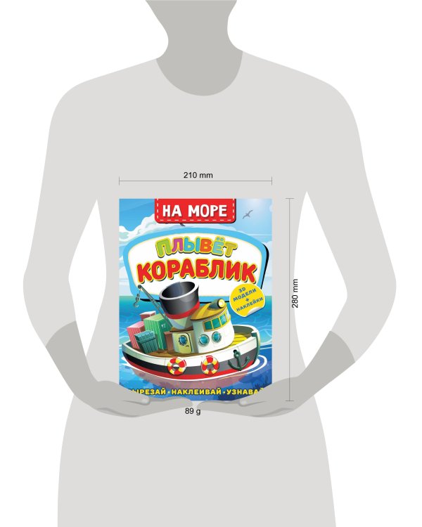 На море. Плывет кораблик