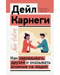 Как завоевывать друзей и оказывать влияние на людей