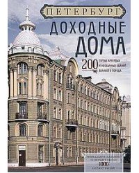 Оф.1 Петербург. Доходные дома (бежевый дом). 200 самых красивых и необычных зданий великого города