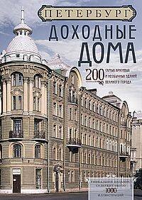 Оф.1 Петербург. Доходные дома (бежевый дом). 200 самых красивых и необычных зданий великого города