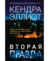 Вторая правда