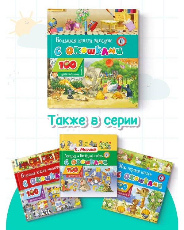 Большая книга загадок с окошками