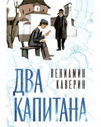 Два капитана (подарочное издание)