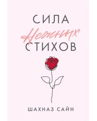 Сила нежных стихов