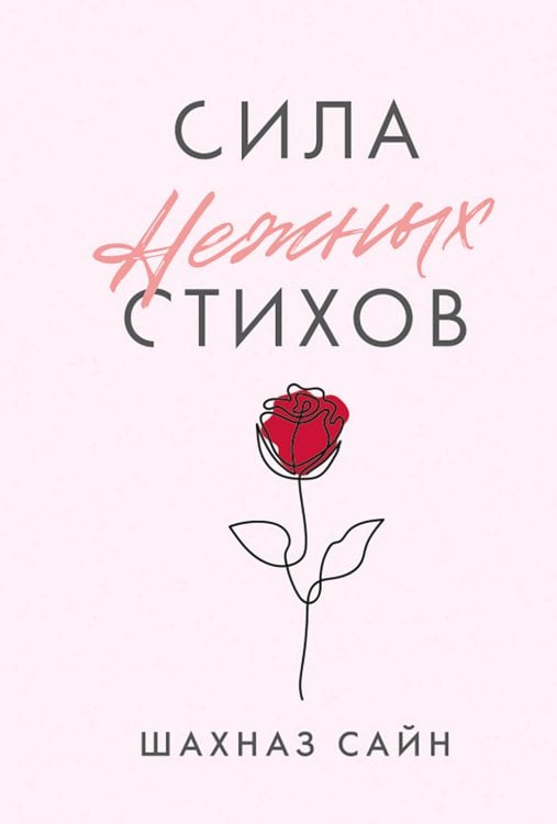 Обложка книги «Сила нежных стихов» — Сайн Шахназ, ISBN 9785042470172