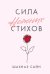 Обложка книги «Сила нежных стихов» — Сайн Шахназ, ISBN 9785042470172