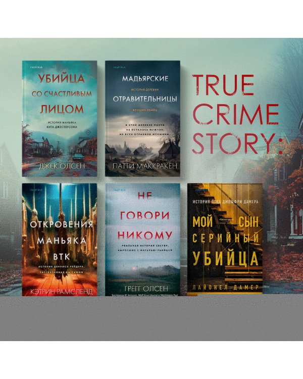 Убийца со счастливым лицом. История маньяка Кита Джесперсона