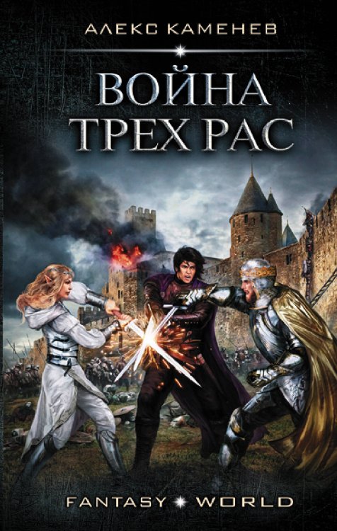 Fantasy-world Война Трех Рас