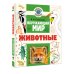 Окружающий мир. Животные