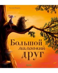 Книжки-картинки. Большой маленький друг