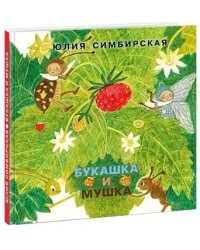 Букашка и Мушка