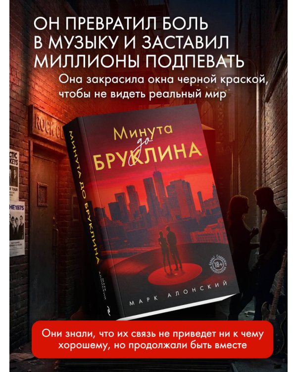 Минута до Бруклина