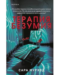 Терапия безумия