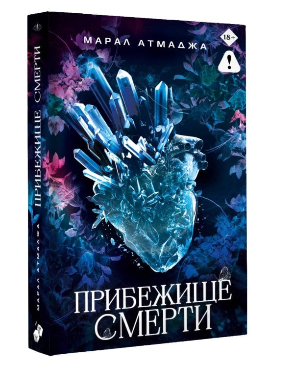 Прибежище смерти