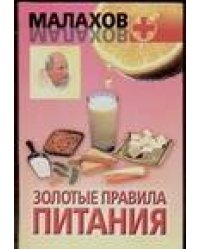 Золотые правила питания