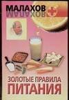 Обложка книги «Золотые правила питания» — Малахов Геннадий Петрович, ISBN 9789660901964