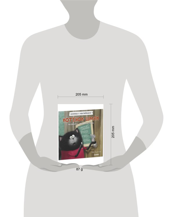 Дополнительное изображение книги «Кк. Книжки-картинки с наклейками. Котенок Шмяк — мамин помощник. Книжка с наклейками/Скоттон Р.»