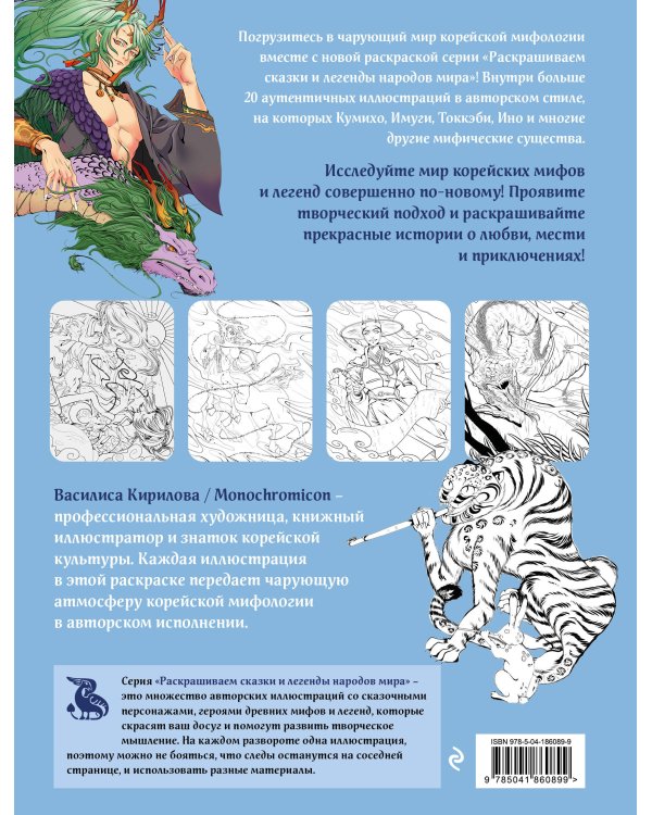 Корейская мифология. Раскрашиваем сказки и легенды народов мира