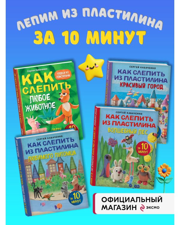 Комплект книг: Как слепить из пластилина за 10 минут...
