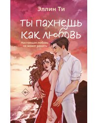 Ты пахнешь как любовь