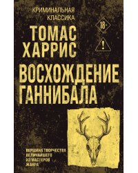 Восхождение Ганнибала
