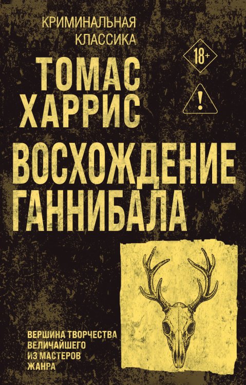 Обложка книги «Восхождение Ганнибала» — Харрис Томас, ISBN 9785042427152