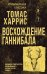 Обложка книги «Восхождение Ганнибала» — Харрис Томас, ISBN 9785042427152