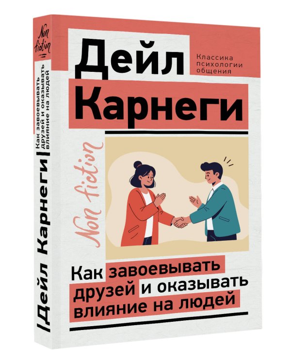 Как завоевывать друзей и оказывать влияние на людей
