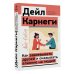 Как завоевывать друзей и оказывать влияние на людей