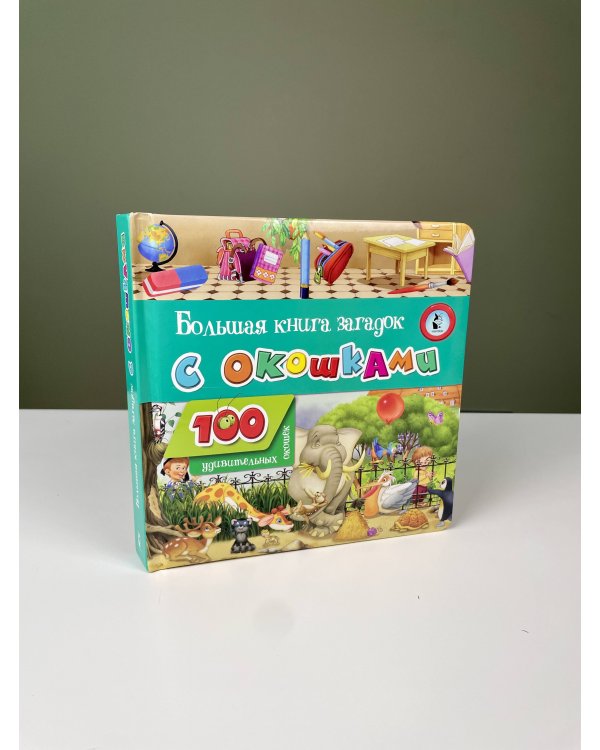 Большая книга загадок с окошками