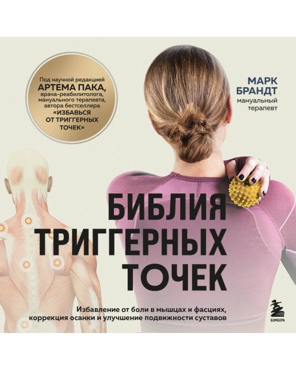 Библия триггерных точек. Избавление от боли в мышцах и фасциях, коррекция осанки и улучшение подвижности суставов