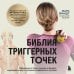 Библия триггерных точек. Избавление от боли в мышцах и фасциях, коррекция осанки и улучшение подвижности суставов