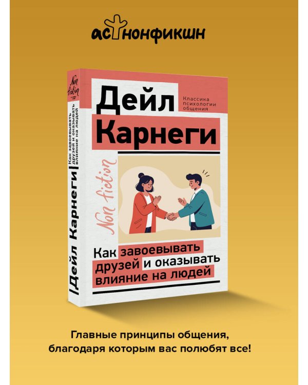 Дополнительное изображение книги «Как завоевывать друзей и оказывать влияние на людей»