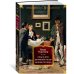 Русская литература. Большие книги Отцы и дети. Дворянское гнездо. Записки охотника