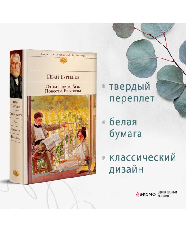 Дополнительное изображение книги «Отцы и дети. Ася. Повести. Рассказы»