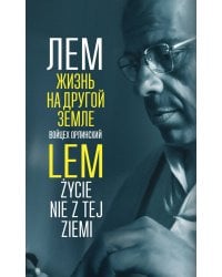 Лем. Жизнь на другой Земле