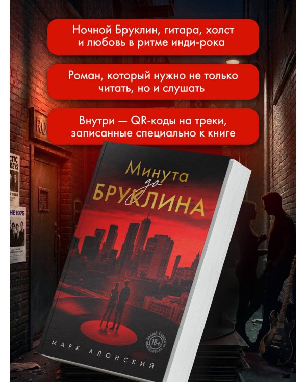 Минута до Бруклина