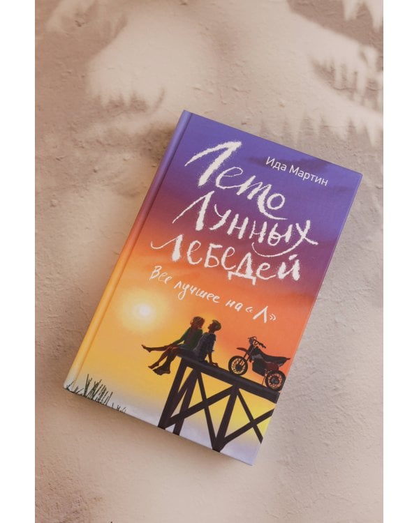 Лето Лунных лебедей. Все лучшее на «Л»