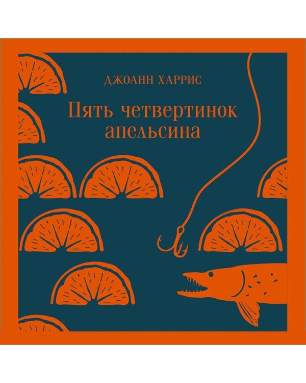 Пять четвертинок апельсина