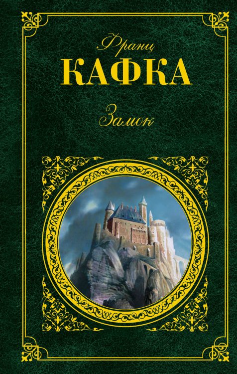 Обложка книги «Замок» — Кафка Франц, ISBN 9785699378722