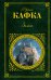 Обложка книги «Замок» — Кафка Франц, ISBN 9785699378722