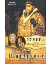 Иван Грозный. Жены и наложницы "Синей Бороды"