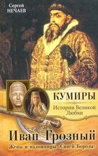 Обложка книги «Иван Грозный. Жены и наложницы "Синей Бороды"», ISBN 9785170696536