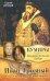 Обложка книги «Иван Грозный. Жены и наложницы "Синей Бороды"», ISBN 9785170696536