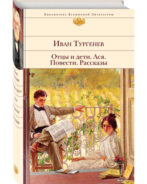 Дополнительное изображение книги «Отцы и дети. Ася. Повести. Рассказы»