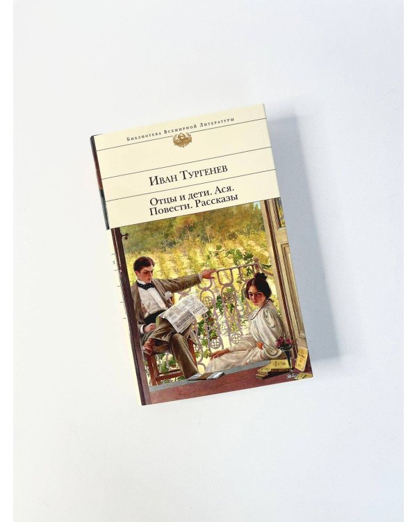Дополнительное изображение книги «Отцы и дети. Ася. Повести. Рассказы»