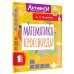 Активити для юных умников Математика. Кроссворды. 1 класс