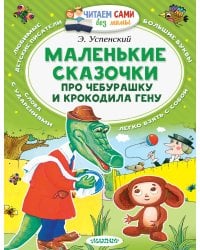 Маленькие сказочки про Чебурашку и Крокодила Гену
