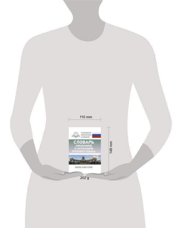 Словарь синонимов и антонимов русского языка