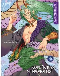 Корейская мифология. Раскрашиваем сказки и легенды народов мира